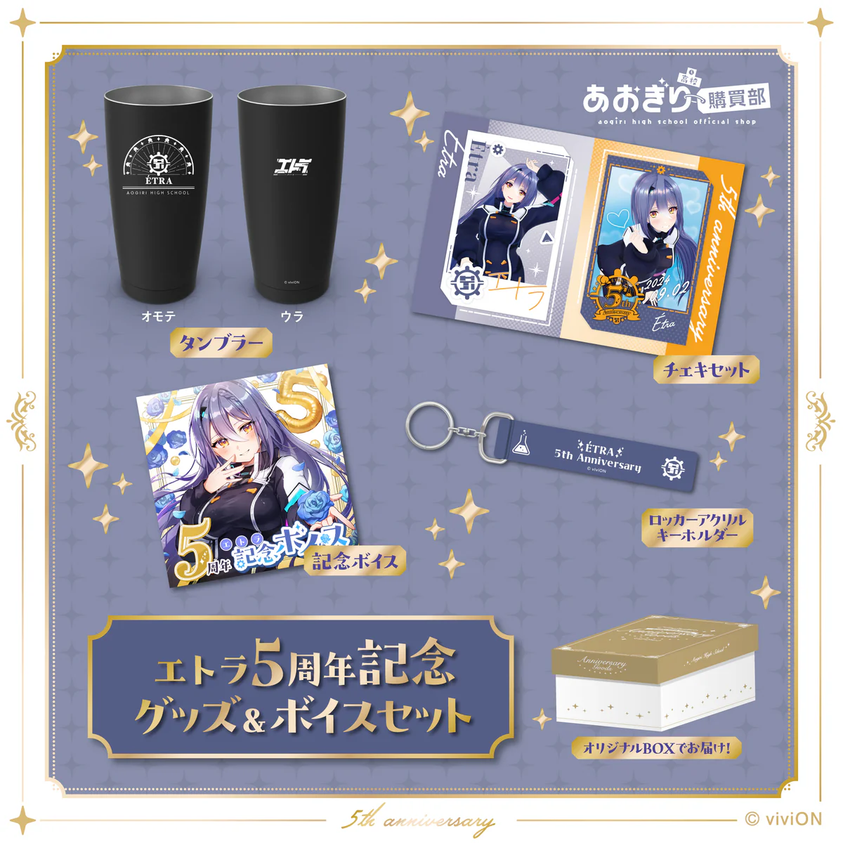 あおぎり高校 エトラ 5周年記念グッズ＆ボイスセットの公式画像