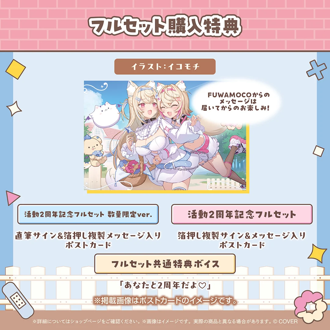 FUWAMOCO 活動2周年記念の商品画像
