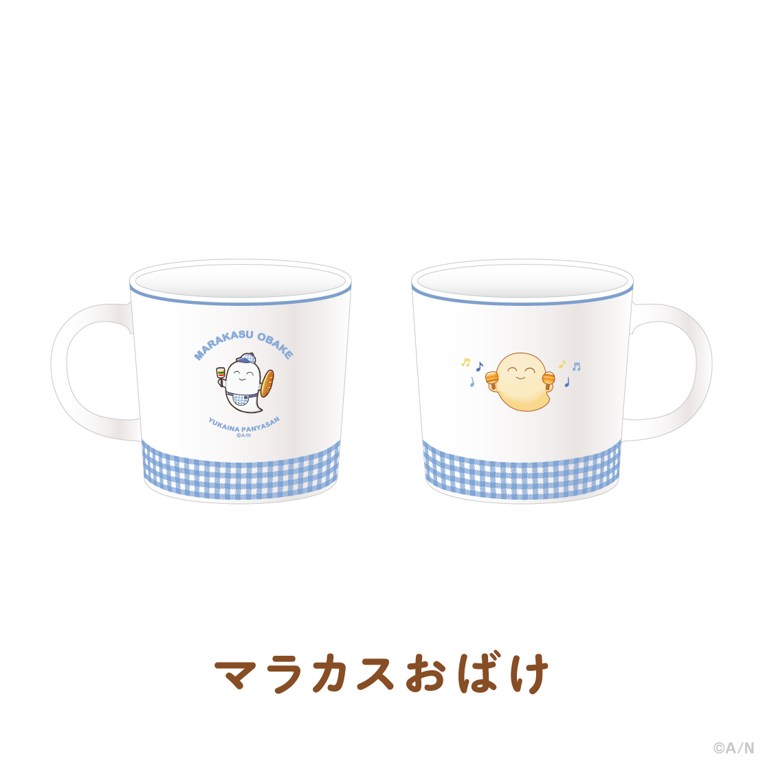 【ゆかいなパンやさん】マグカップ【にじりとる】の商品画像