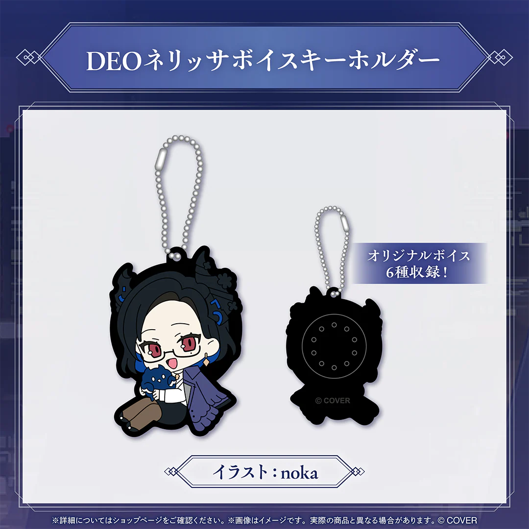 DEOネリッサボイスキーホルダー