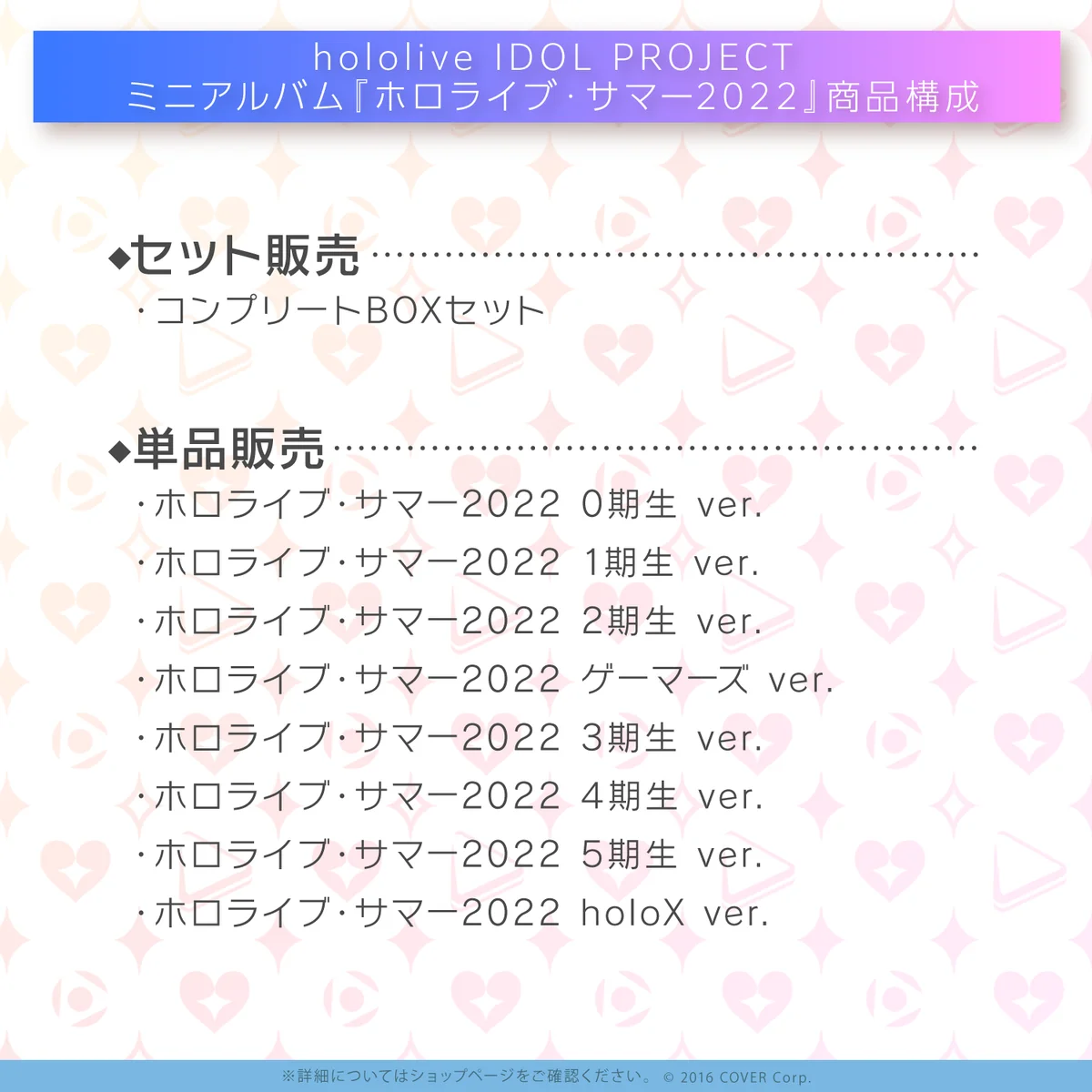 hololive IDOL PROJECT ミニアルバム『ホロライブ・サマー2022』