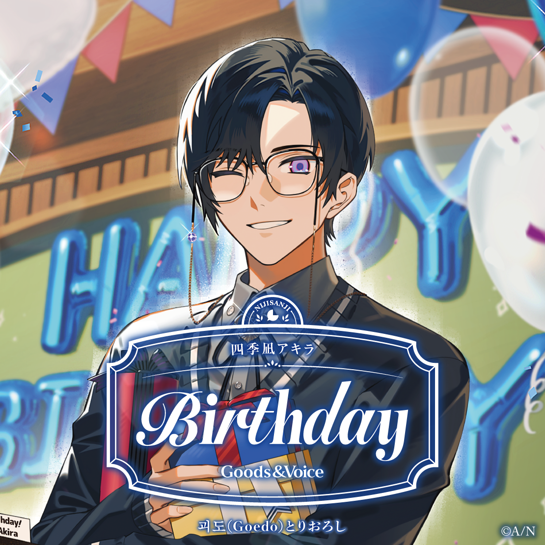 四季凪アキラ誕生日グッズ&ボイス2025 誕生日ボイス&特典壁紙セットの公式画像
