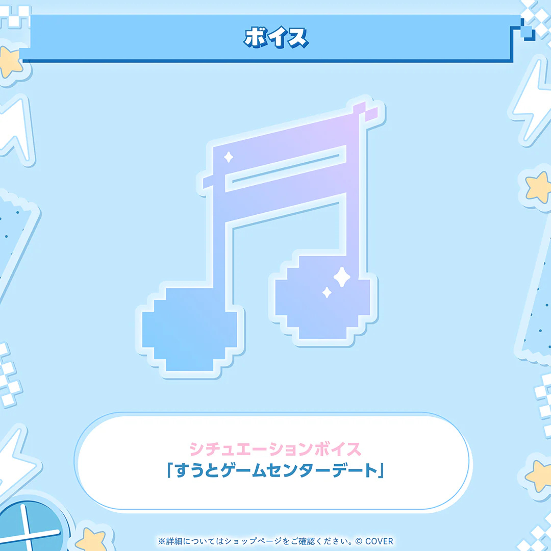 シチュエーションボイス「すうとゲームセンターデート」