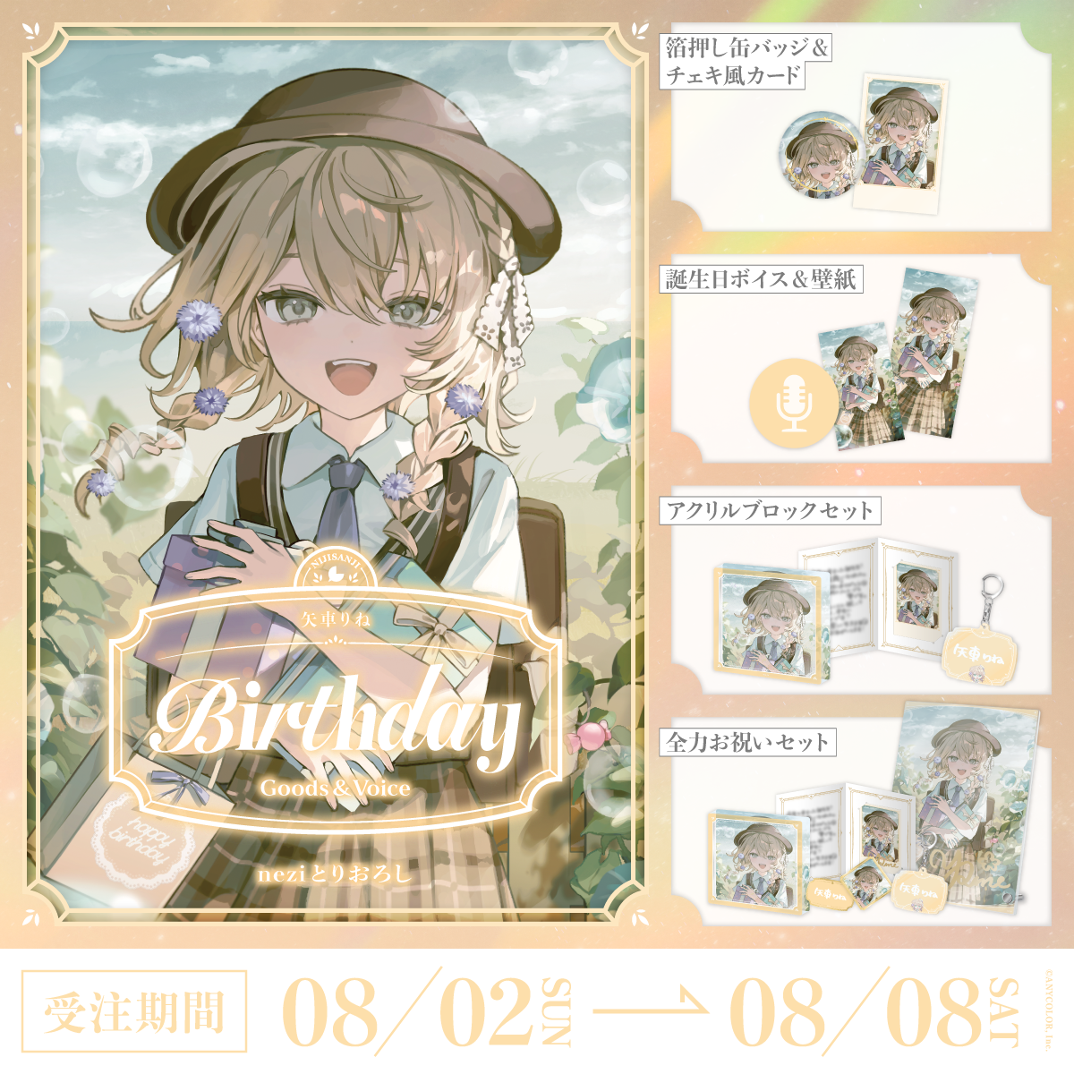 矢車りね誕生日グッズ&ボイス2026の商品画像