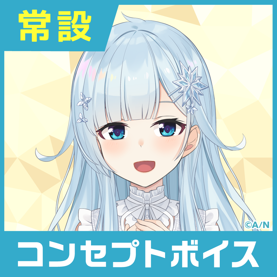 【雪城眞尋】にじさんじコンセプトボイス【2019年10月～2020年10月期間】 【2019年10月～2020年6月】雪城眞尋 コンセプトボイス コンプリートセットの公式画像