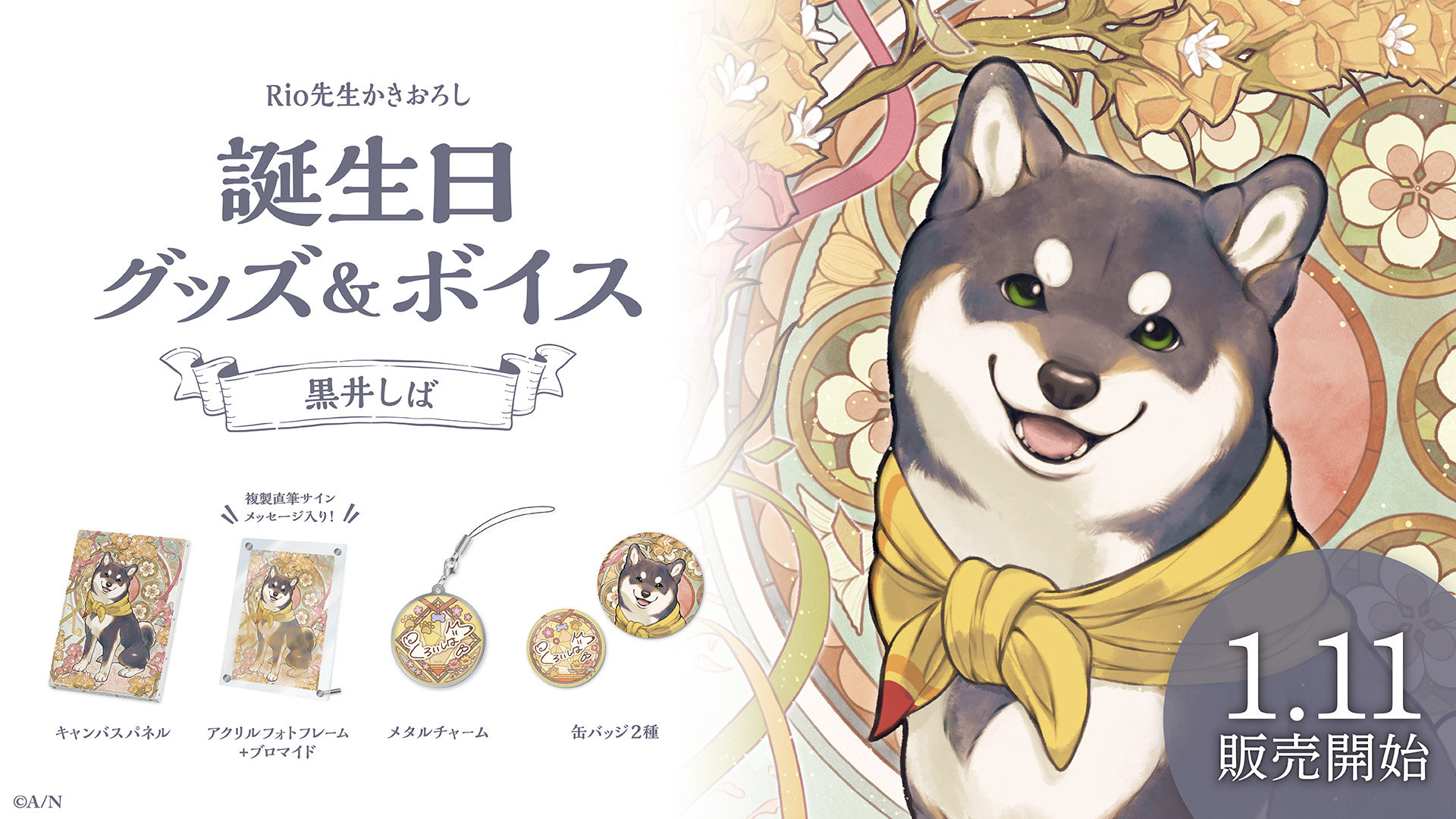 黒井しば誕生日グッズ&ボイス2024の商品画像