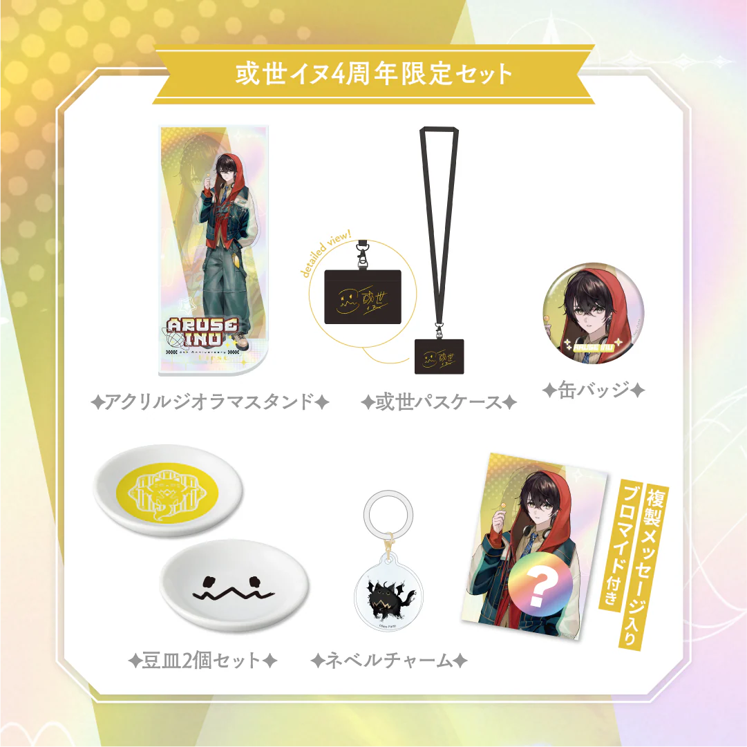 4周年記念グッズセット