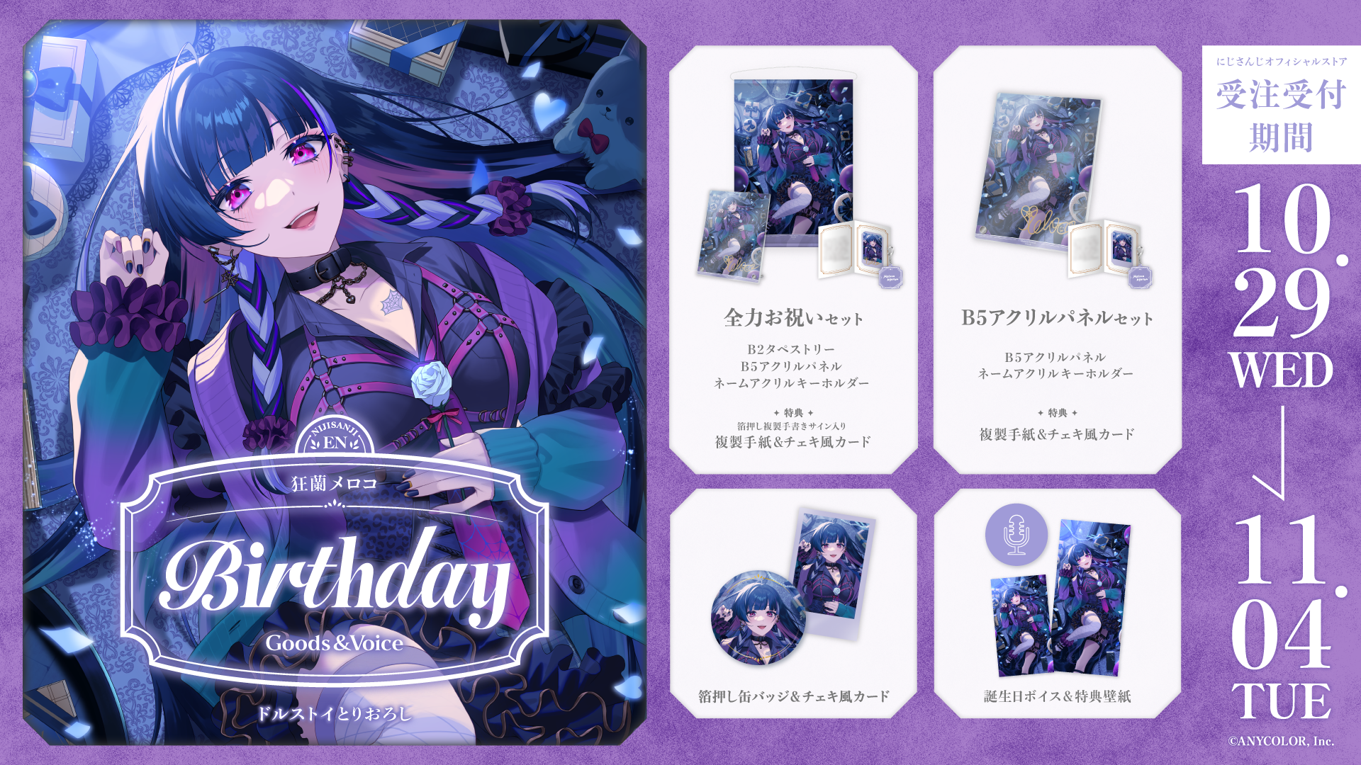 狂蘭 メロコ誕生日グッズ&ボイス2025の商品画像