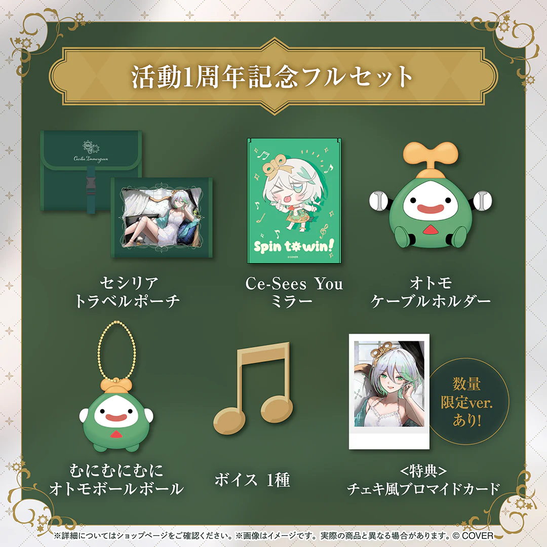 セシリア・イマーグリーン 活動1周年記念 フルセットの公式画像