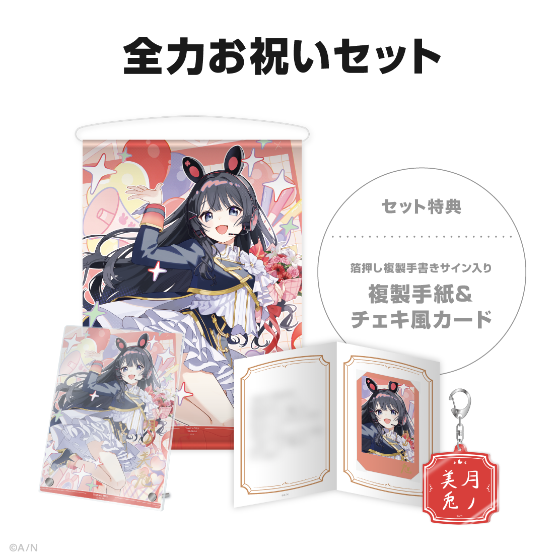月ノ美兎誕生日グッズ&ボイス2025の商品画像