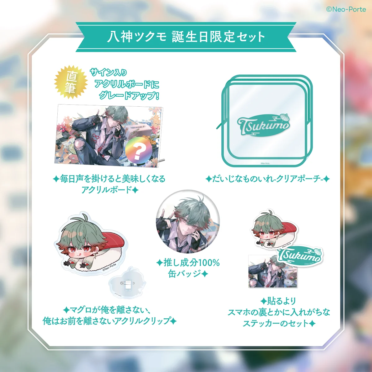 【八神ツクモ】 2026誕生日グッズ＆ボイス 【八神ツクモ】 2026誕生日グッズ＆ボイス 限定セットの公式画像