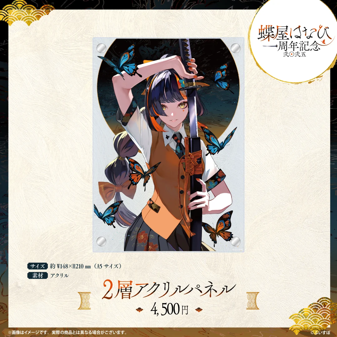 蝶屋はなび　1周年記念2025 2層アクリルパネルの公式画像
