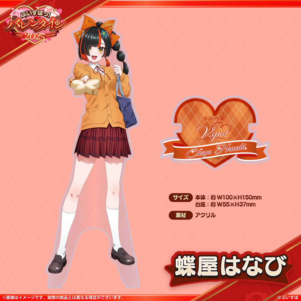【ぶいすぽバレンタイン2025】アクリルスタンド 蝶屋はなびの公式画像