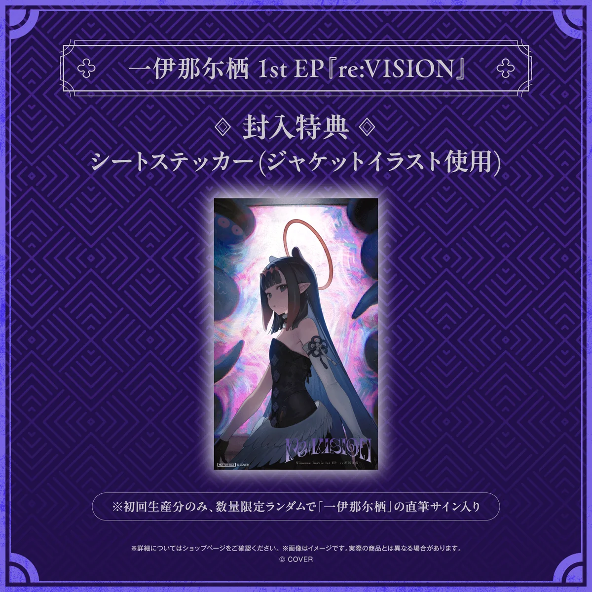 一伊那尓栖 1st EP『re:VISION』の商品画像