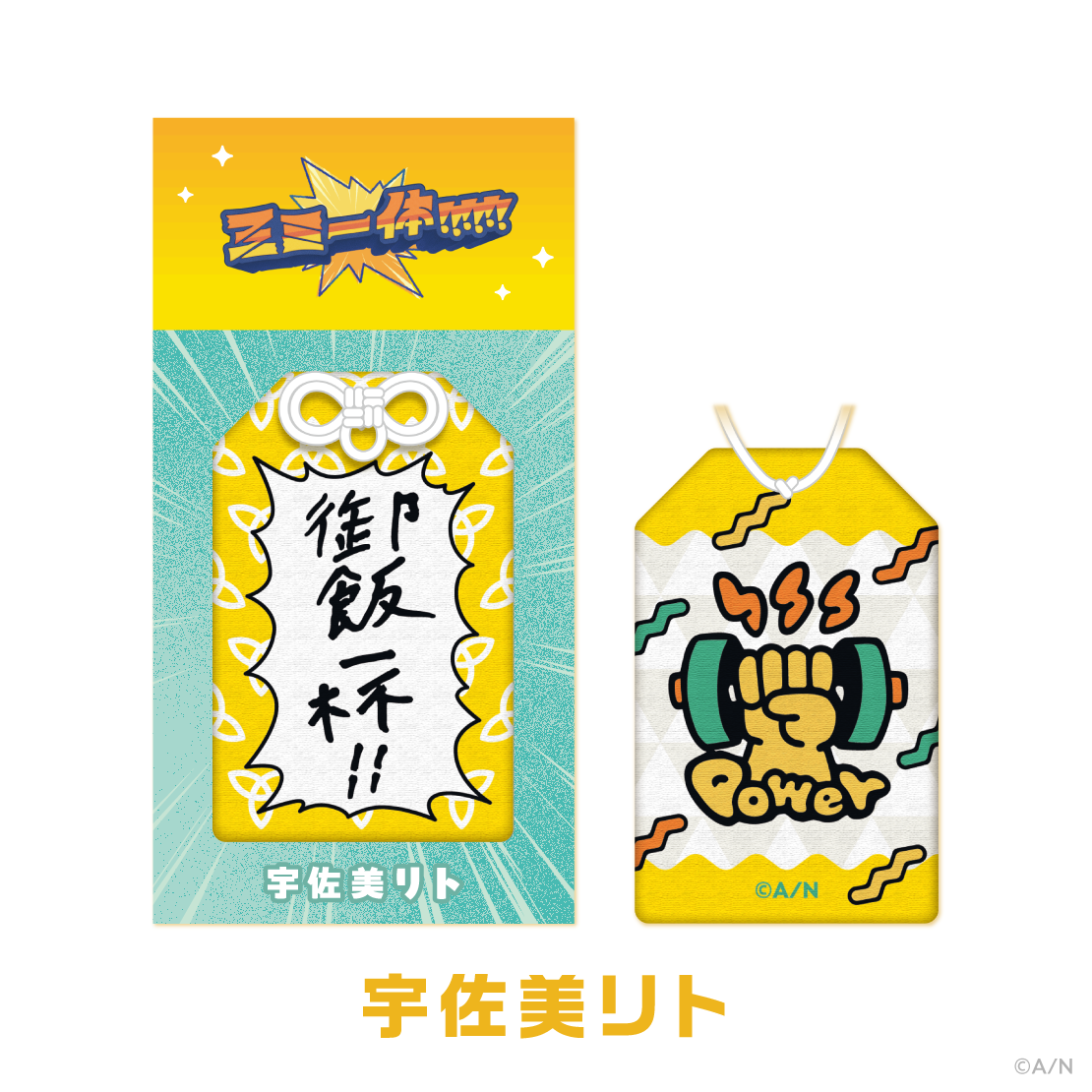 【三ミ一体!!!!!!】すごいお守り!!!!!!の商品画像
