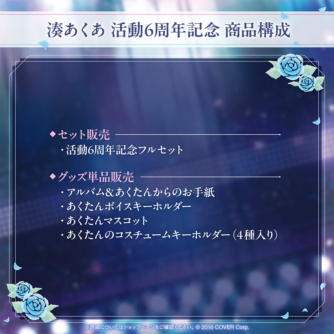 湊あくあ 活動6周年記念
