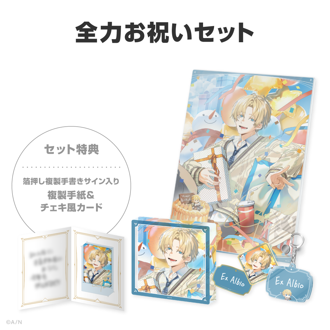 エクス・アルビオ誕生日グッズ&ボイス2026