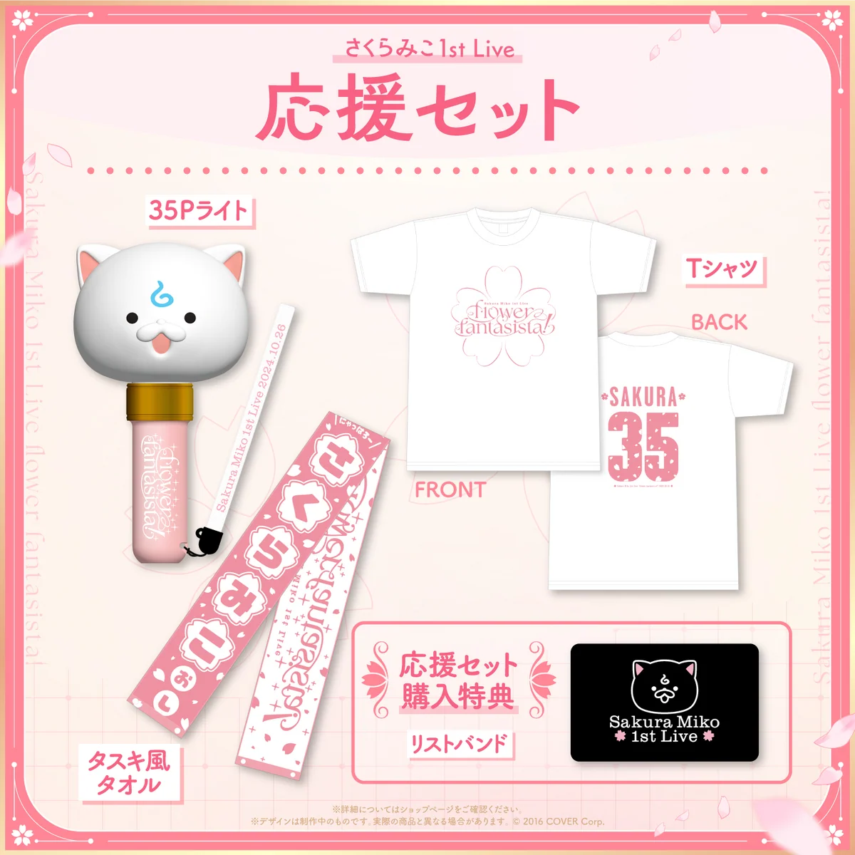 【先行発送】「さくらみこ1st Live “flower fantasista!”」ライブグッズ 応援セットの公式画像