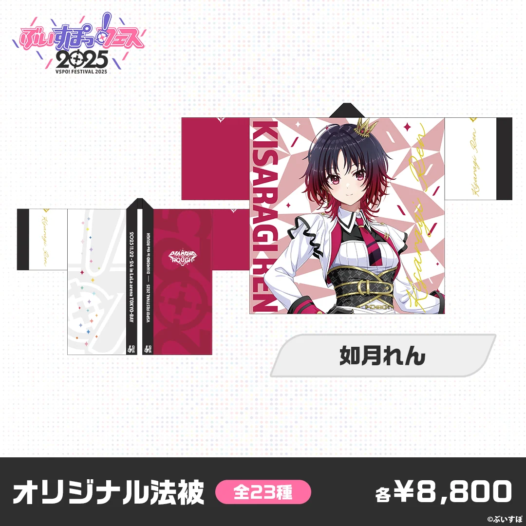 【事後販売】ぶいすぽっ！フェス2025　オリジナル法被 【事後販売】ぶいすぽっ！フェス2025　オリジナル法被 如月れんの公式画像