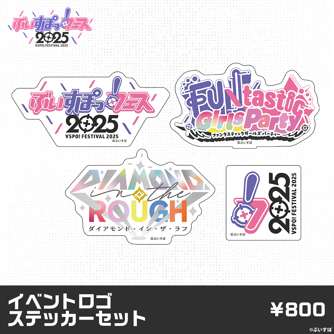 【事後販売】ぶいすぽっ！フェス2025　販売グッズ 【事後販売】ぶいすぽっ！フェス2025　販売グッズ イベントロゴステッカーセットの公式画像