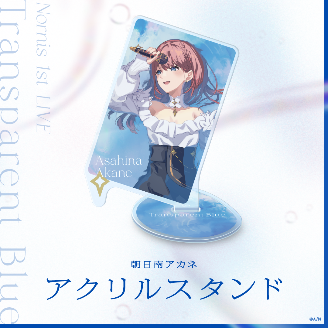 【Nornis 1st LIVE -Transparent Blue-】アクリルスタンドの商品画像
