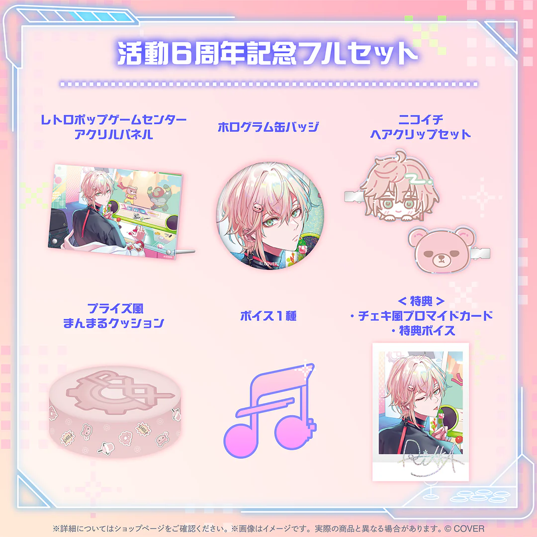律可 活動6周年記念 フルセットの公式画像