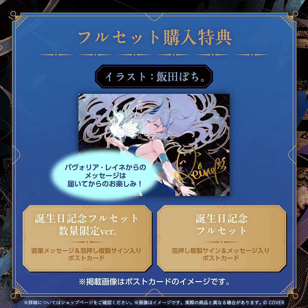 パヴォリア・レイネ 誕生日記念2025の商品画像