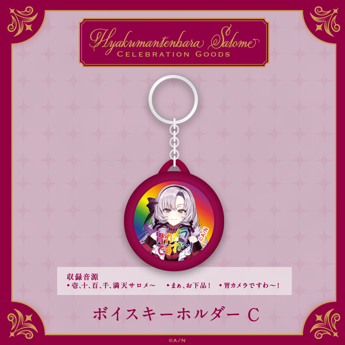 【Hyakumantenbara Salome Celebration Goods】ボイスキーホルダーの商品画像