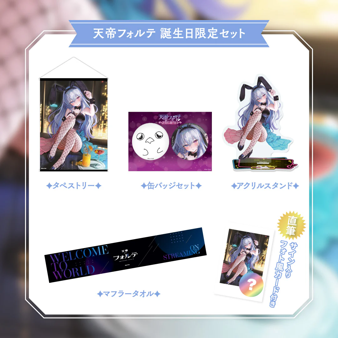 【天帝フォルテ】 2025誕生日限定セット