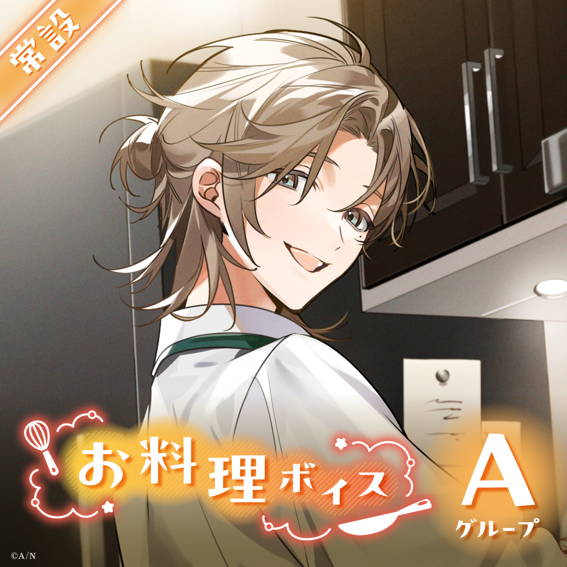 【常設】お料理ボイス - Aグループ EX えま★おうがすと お料理ボイス