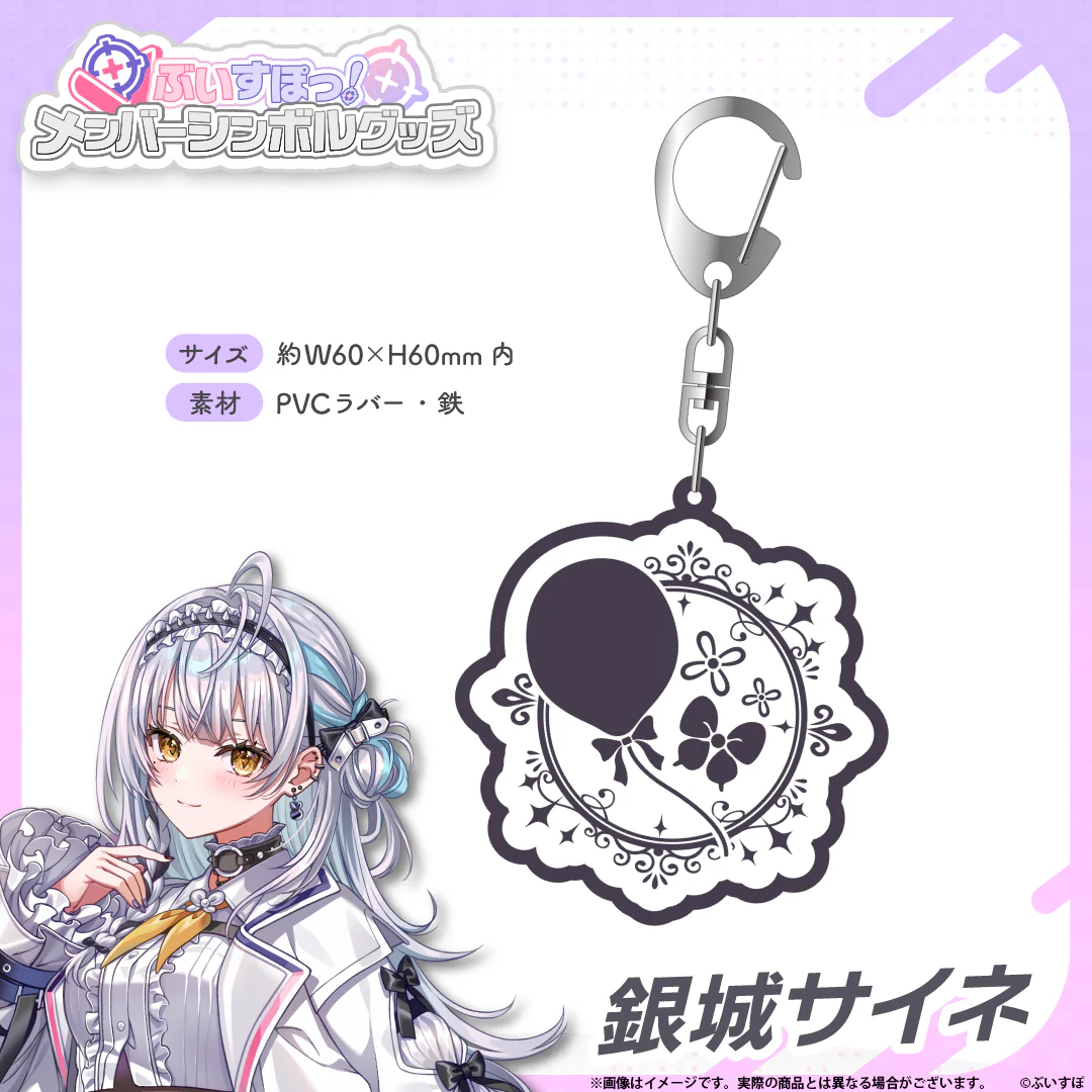 メンバーシンボルラバーキーホルダー 銀城サイネの公式画像