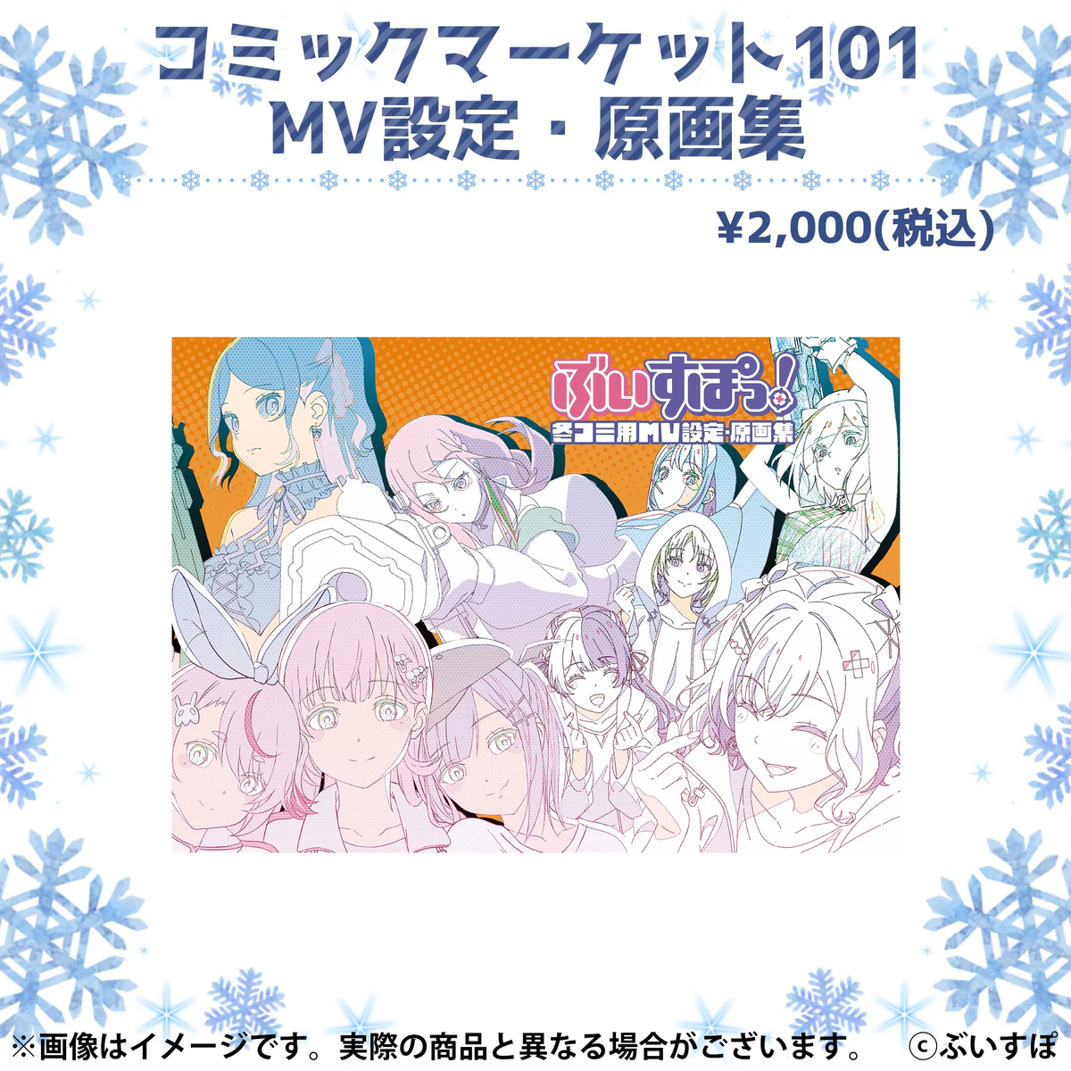コミックマーケット101 MV設定・原画集