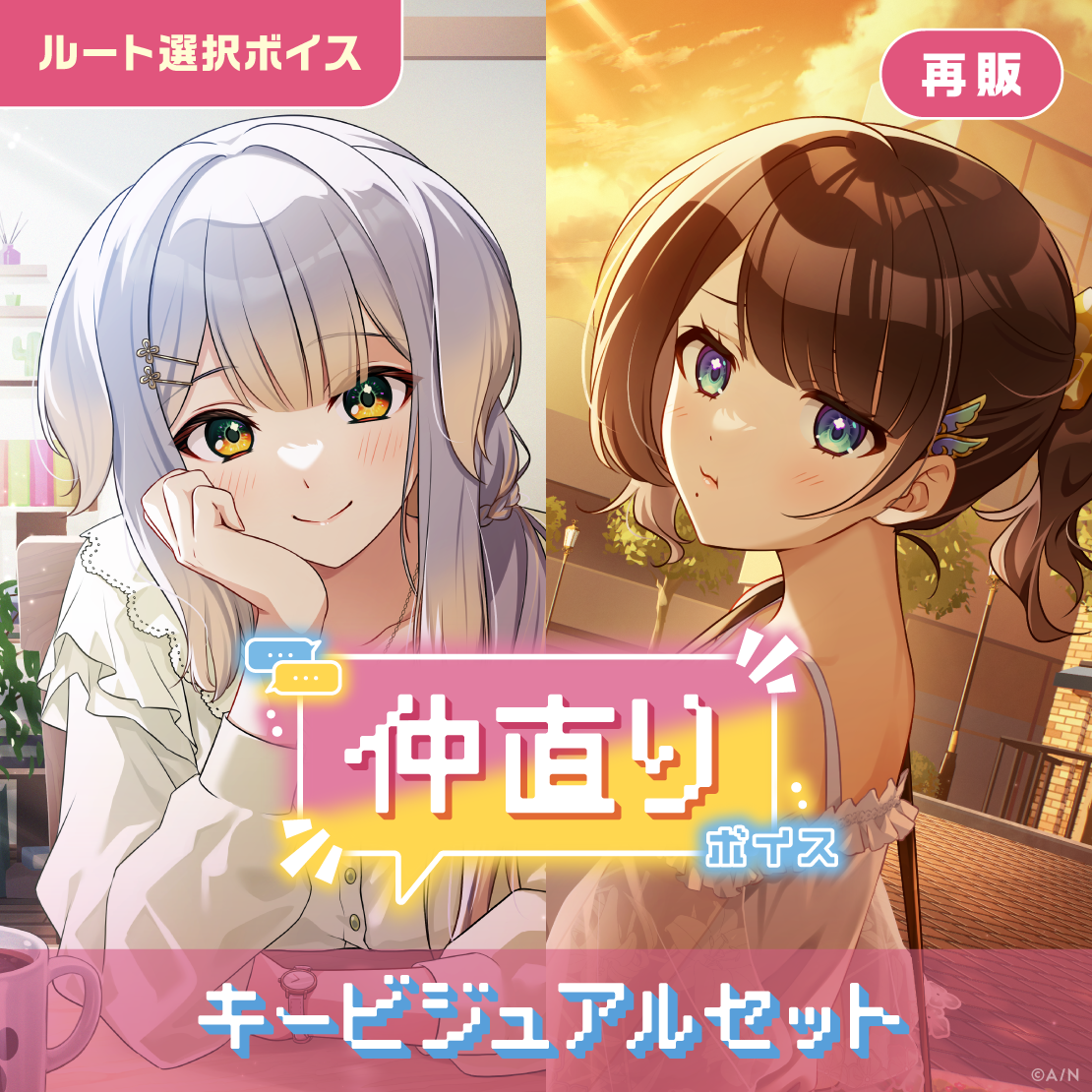 【再販】仲直りボイス - キービジュアルセット キービジュアルセット(栞葉るり、司賀りこ)の公式画像