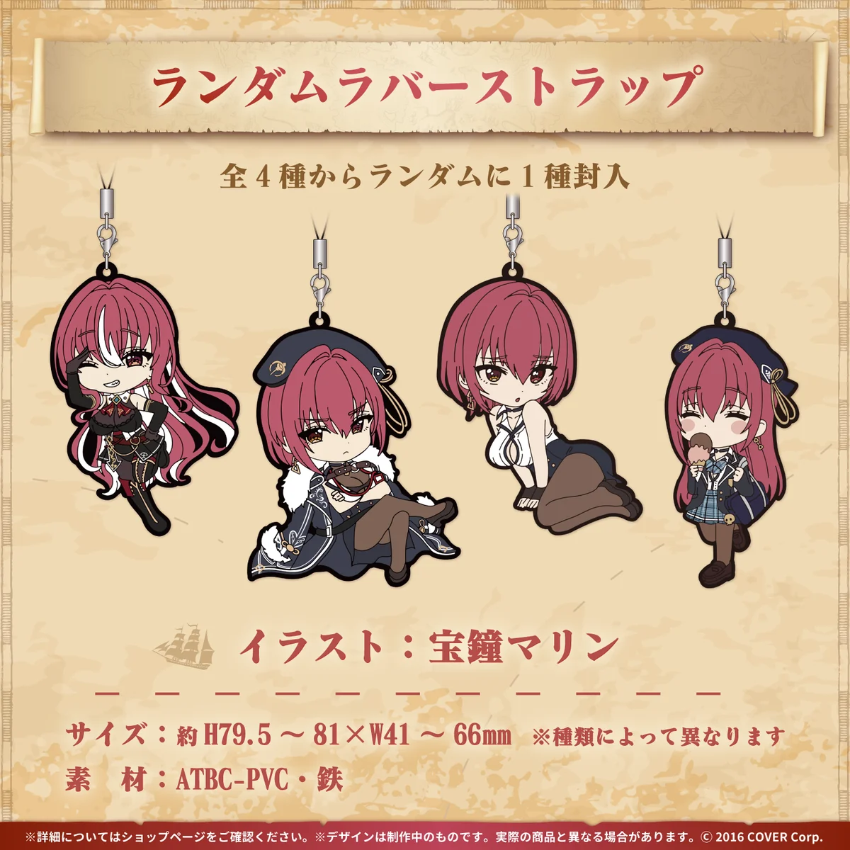 ランダムラバーストラップ