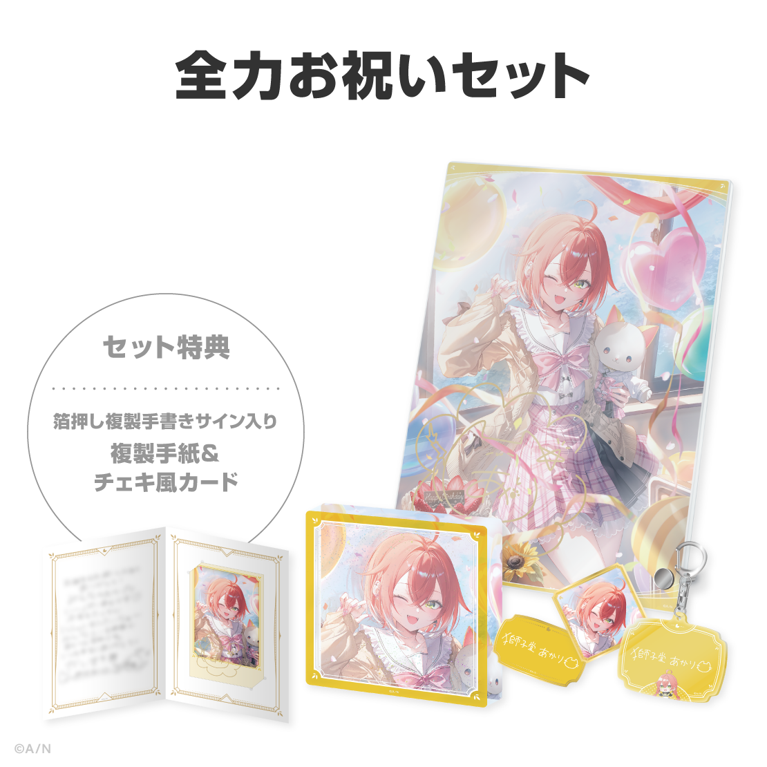 獅子堂あかり誕生日グッズ&ボイス2026