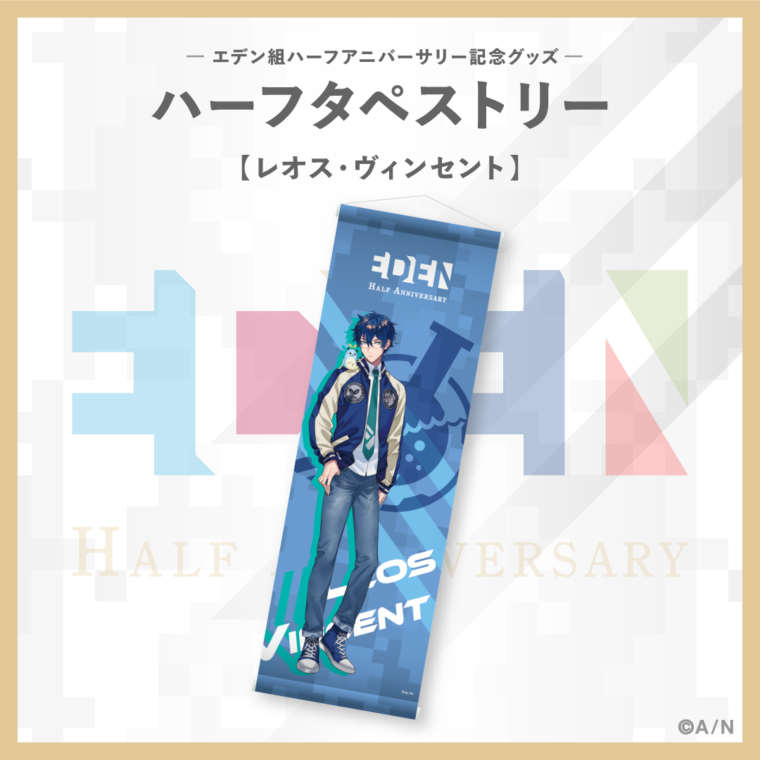 【エデン組ハーフアニバーサリー】ハーフタペストリー レオス・ヴィンセント