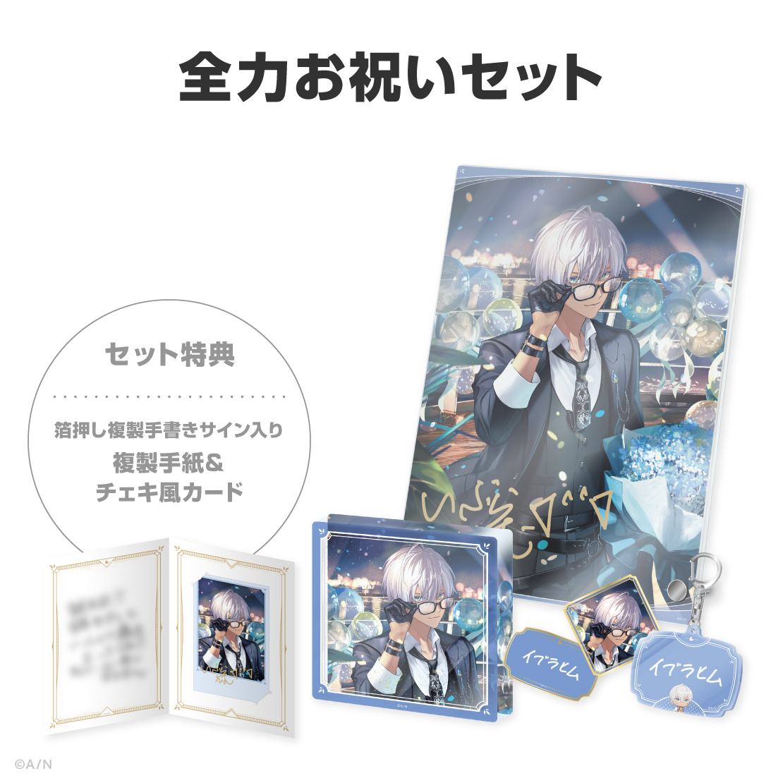 イブラヒム誕生日グッズ&ボイス2026