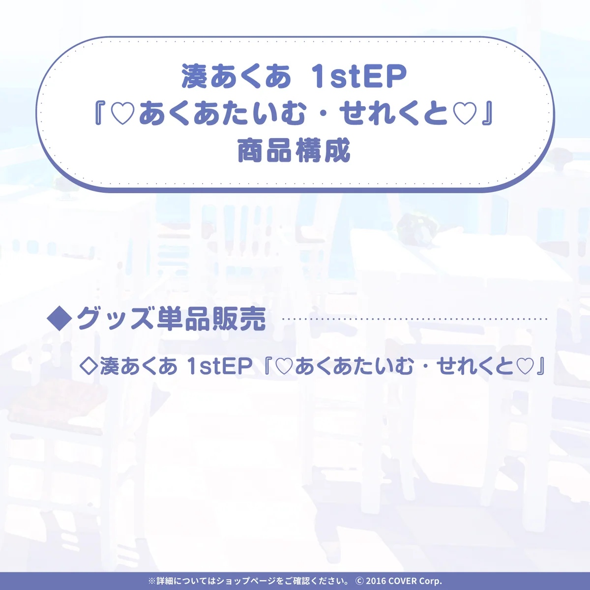 【初回限定盤】湊あくあ1stEP『♡あくあたいむ・せれくと♡』の商品画像