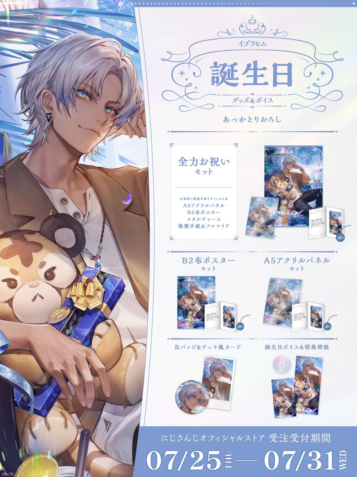イブラヒム誕生日グッズ&ボイス2024の商品画像