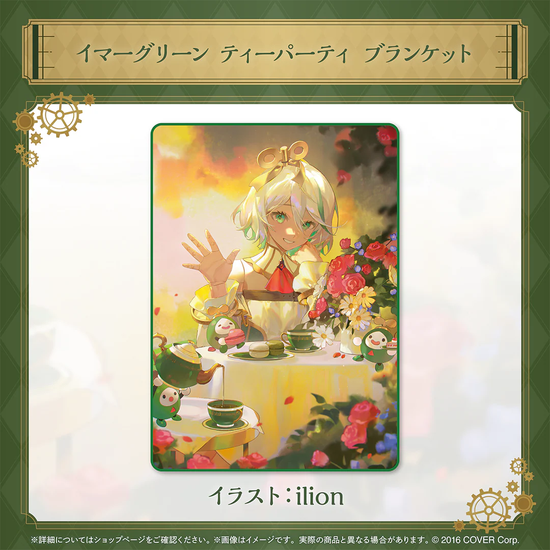 セシリア・イマーグリーン 誕生日記念2024 イマーグリーン ティーパーティー ブランケットの公式画像