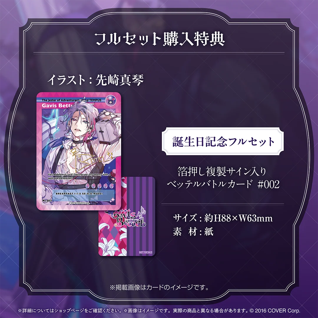 ガビス・ベッテル 誕生日記念2024の商品画像