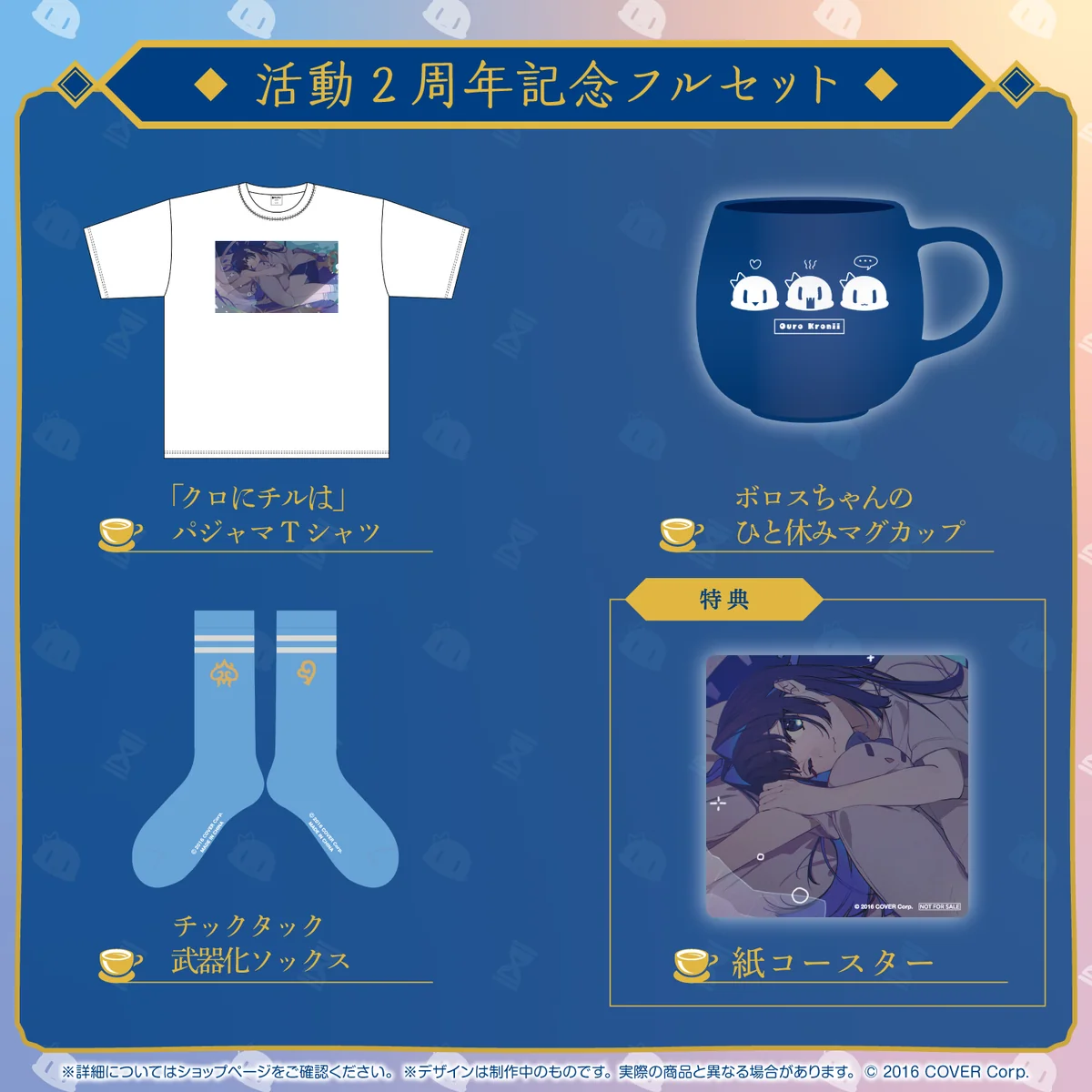 オーロ・クロニー 活動2周年記念 フルセット