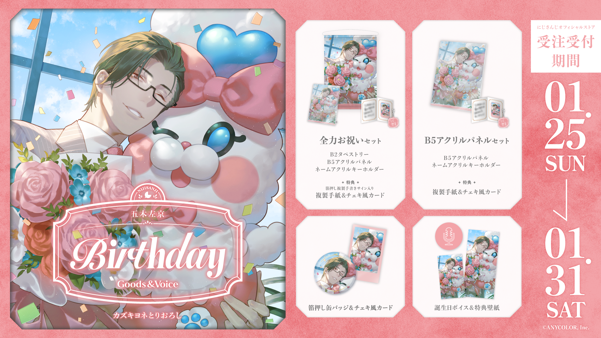 五木左京誕生日グッズ&ボイス2026の商品画像