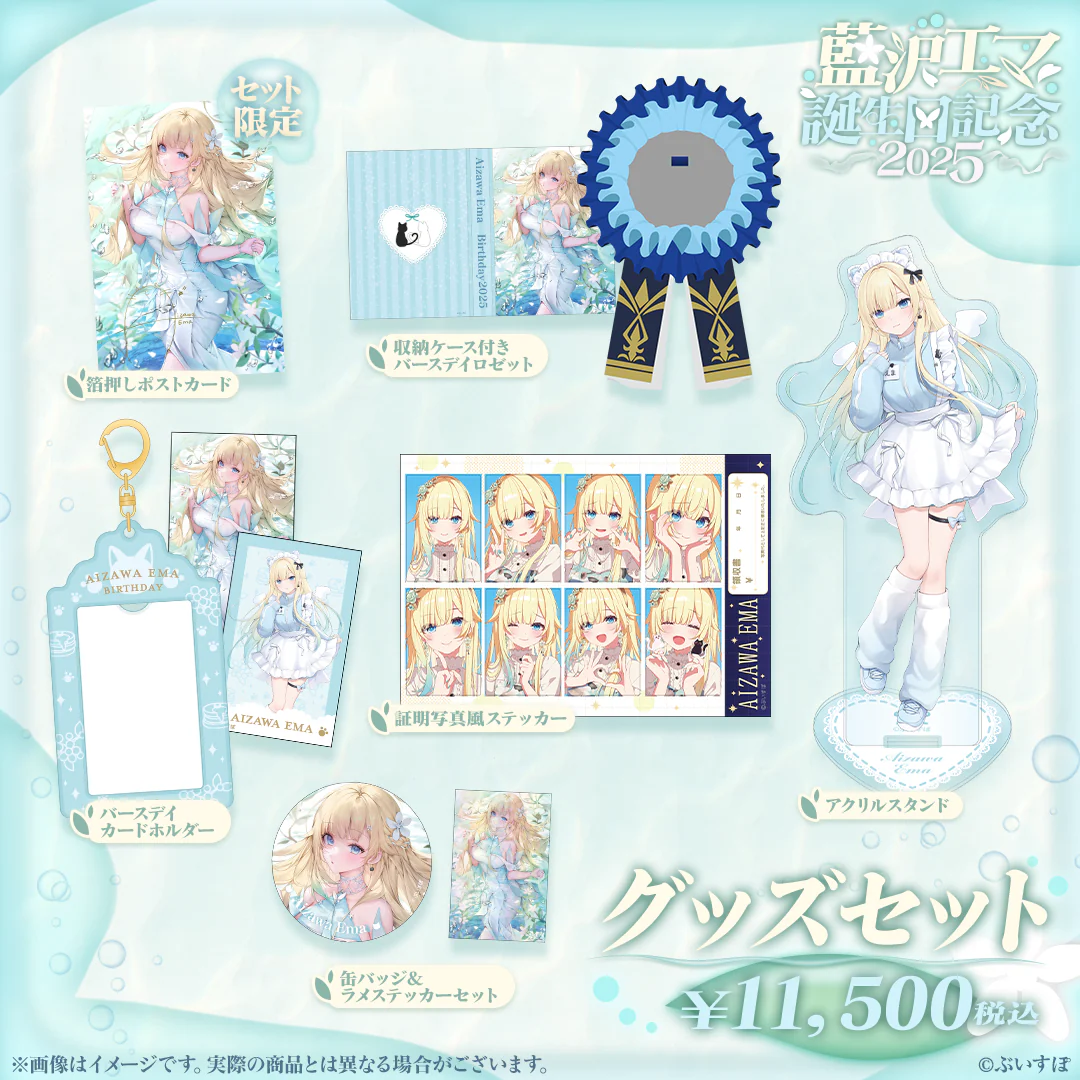 藍沢エマ 誕生日記念2025 バースデーグッズセット