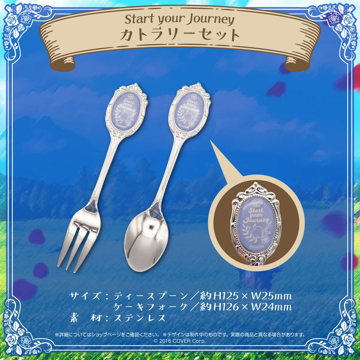 アキ・ローゼンタール 誕生日記念2023 Start your Journey カトラリーセットの公式画像