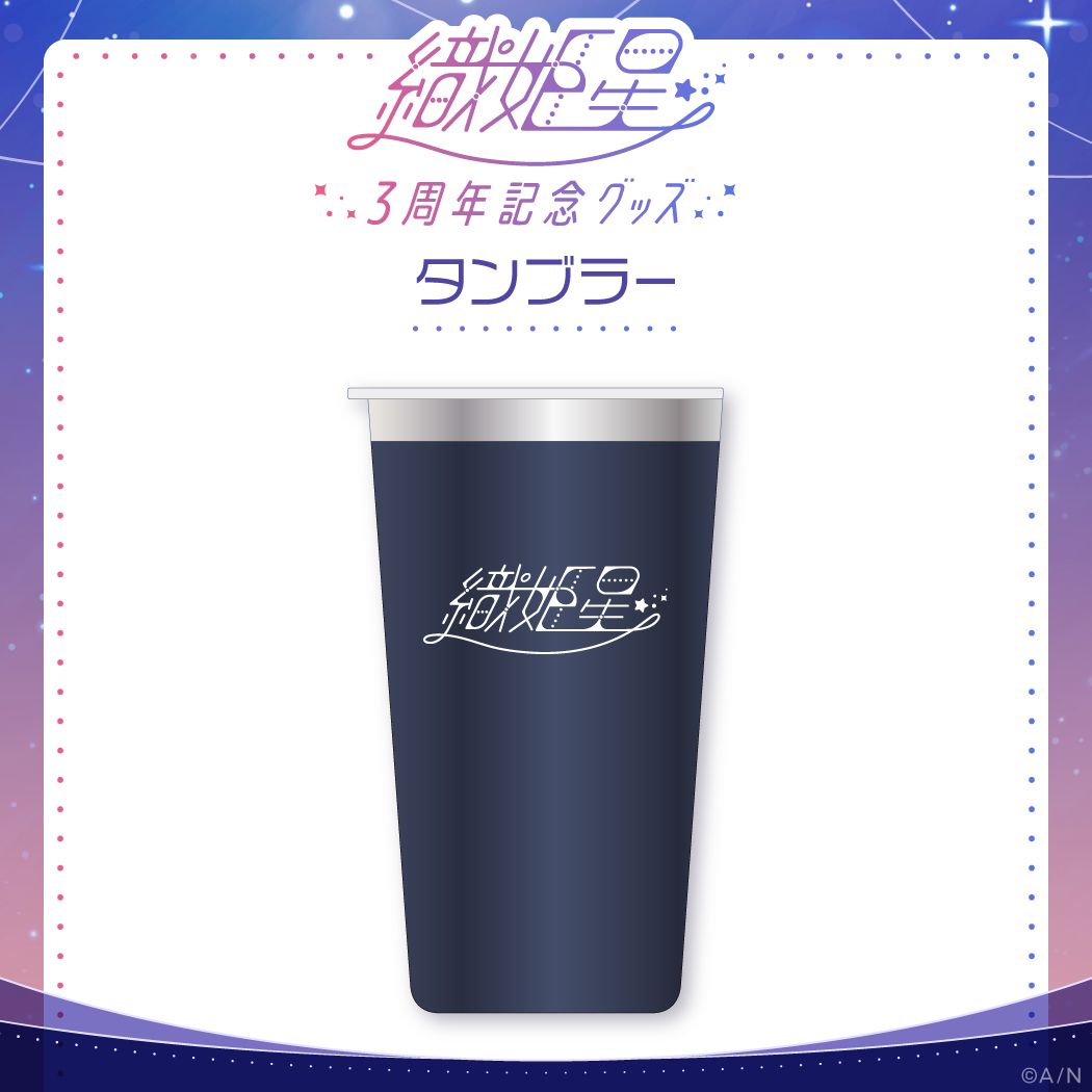 【織姫星3周年】タンブラーの公式画像