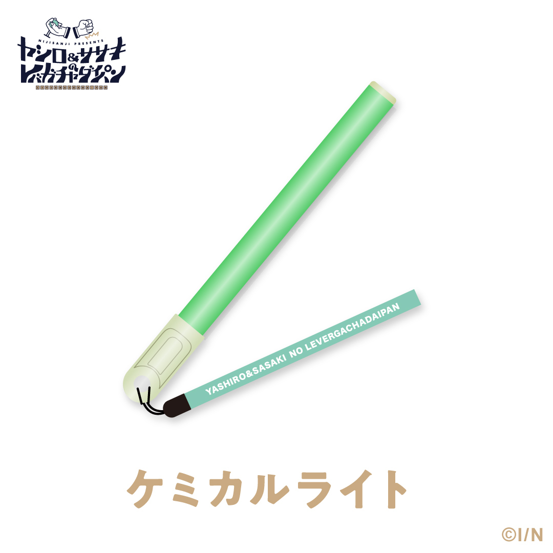 【ヤシロ&ササキのレバガチャダイパン】ケミカルライト(ストラップ付き)の公式画像
