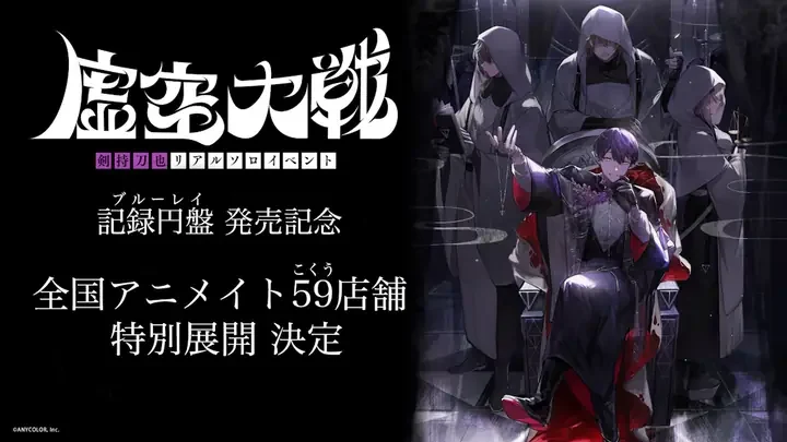 「記録円盤(ブルーレイ)発売記念 全国アニメイト59(こくう)店舗 特別展開 決定」の告知画像