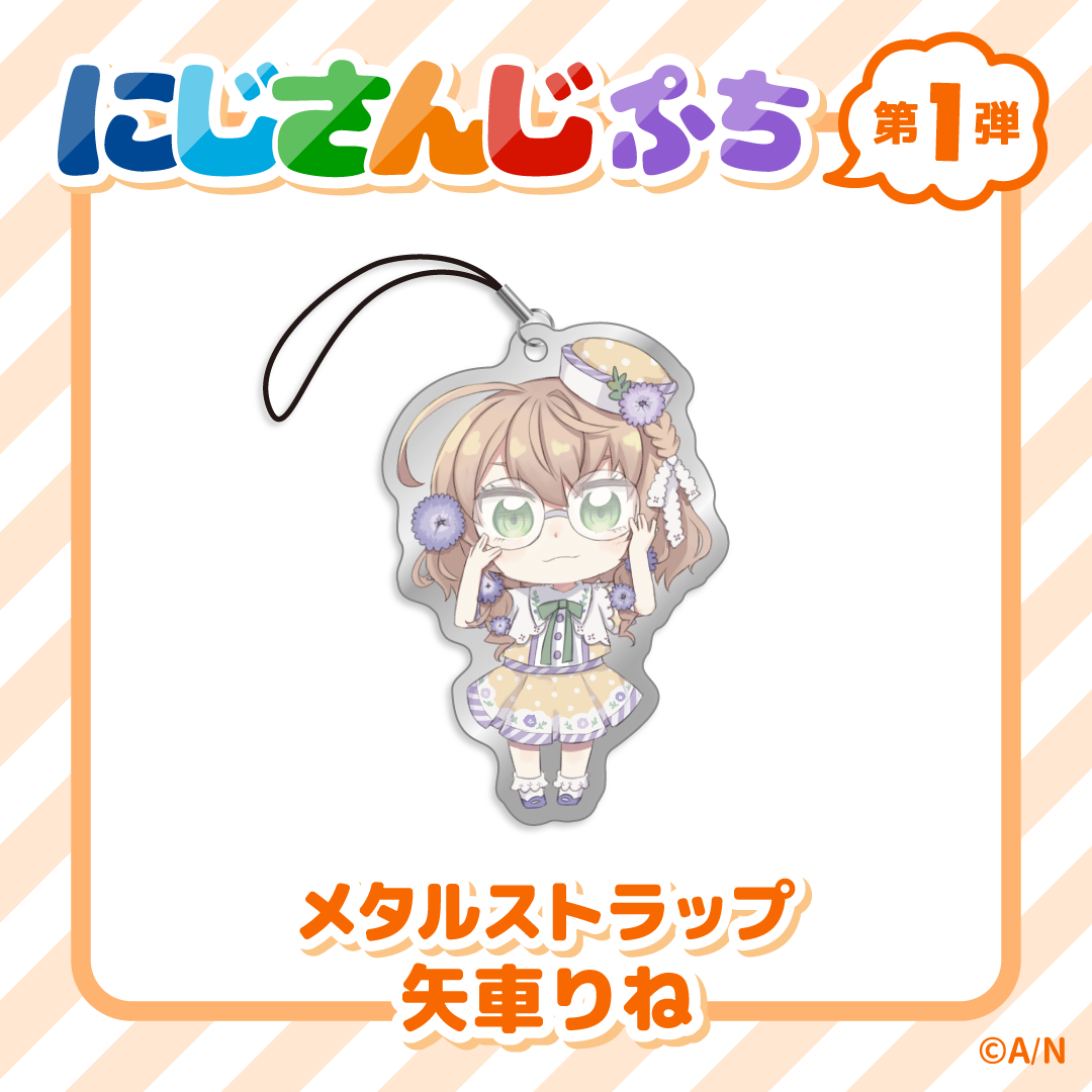 【にじさんじぷち】メタルストラップ 矢車りねの公式画像