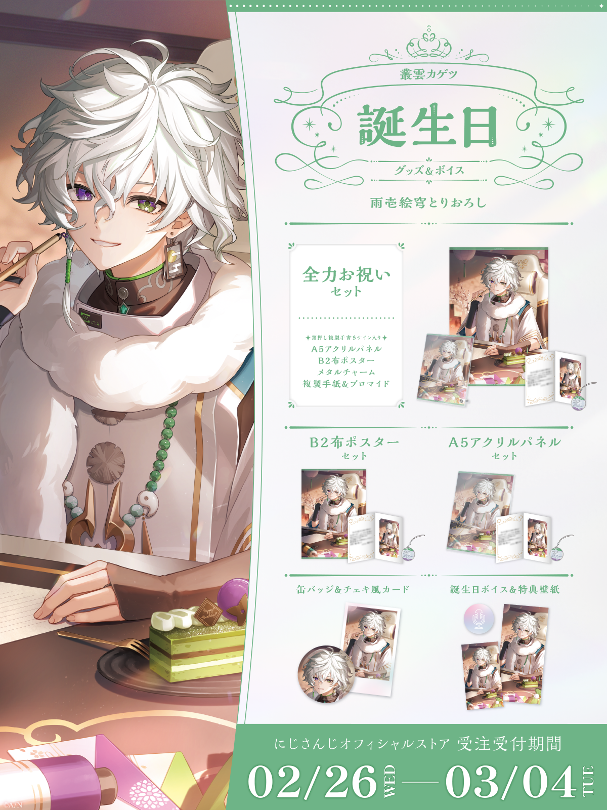 叢雲カゲツ誕生日グッズ&ボイス2025の商品画像